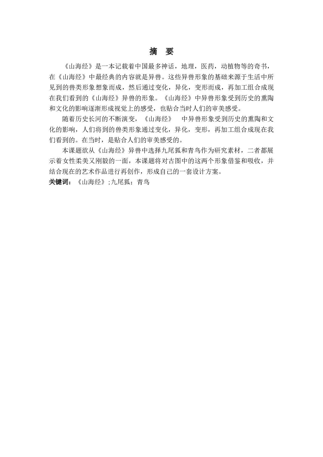 《山海经》异兽图案在服装设计上的应用-4906字.docx 第1页