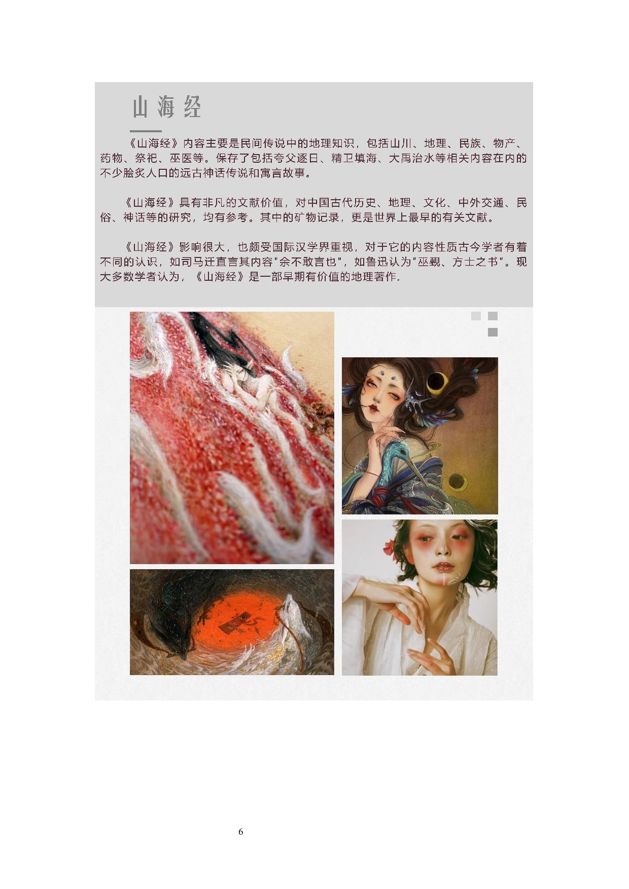 《山海经》异兽图案在服装设计上的应用-4906字.docx 第9页