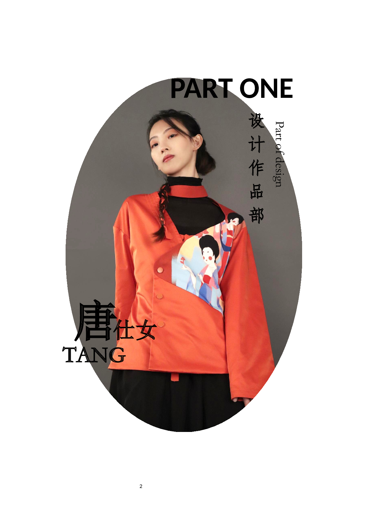 《唐宫仕女图》在现代女装设计应用-8702字.docx 第3页