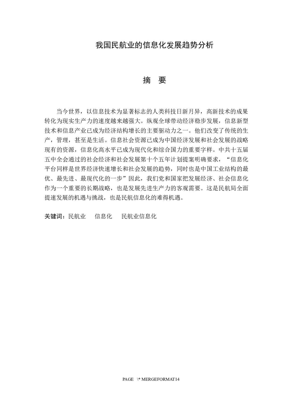 我国民航业的信息化发展趋势分析-10133字.docx 第1页