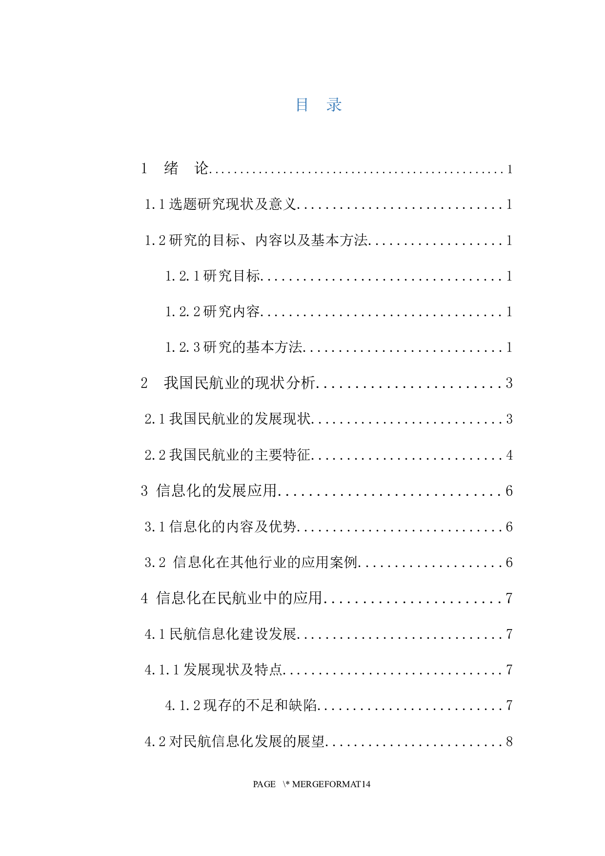 我国民航业的信息化发展趋势分析-10133字.docx 第3页