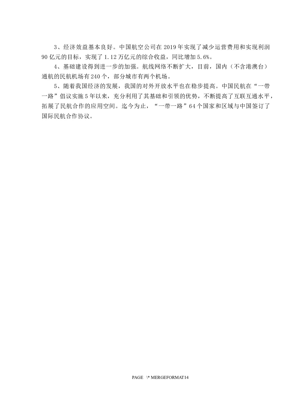 我国民航业的信息化发展趋势分析-10133字.docx 第9页