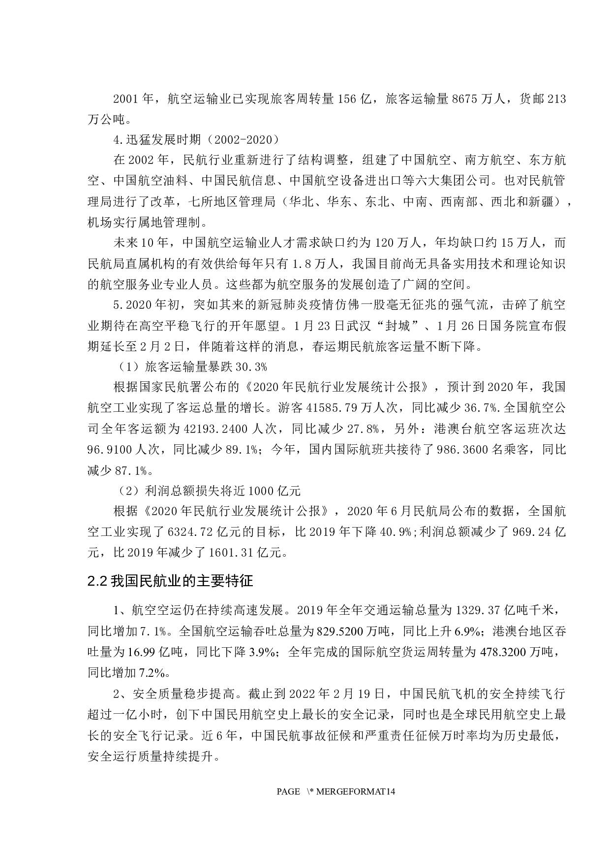 我国民航业的信息化发展趋势分析-10133字.docx 第8页