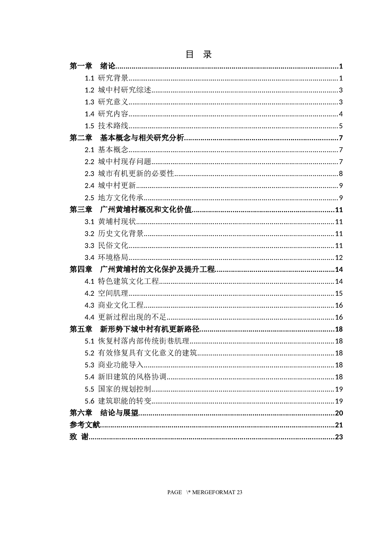 新形势下城中村的有机更新研究&mdash;&mdash;广州黄埔村的文化保护及提升工程-18840字.docx 第3页
