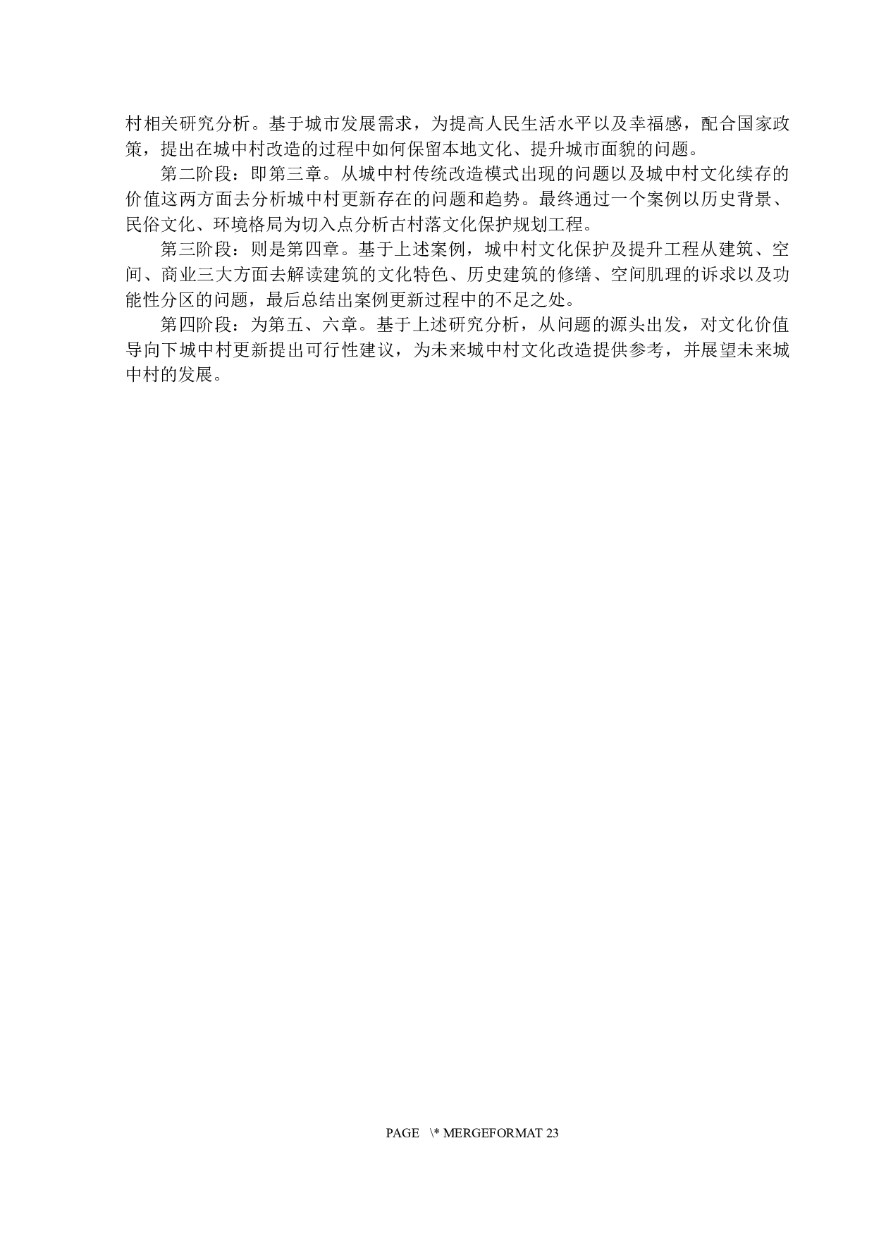 新形势下城中村的有机更新研究&mdash;&mdash;广州黄埔村的文化保护及提升工程-18840字.docx 第8页