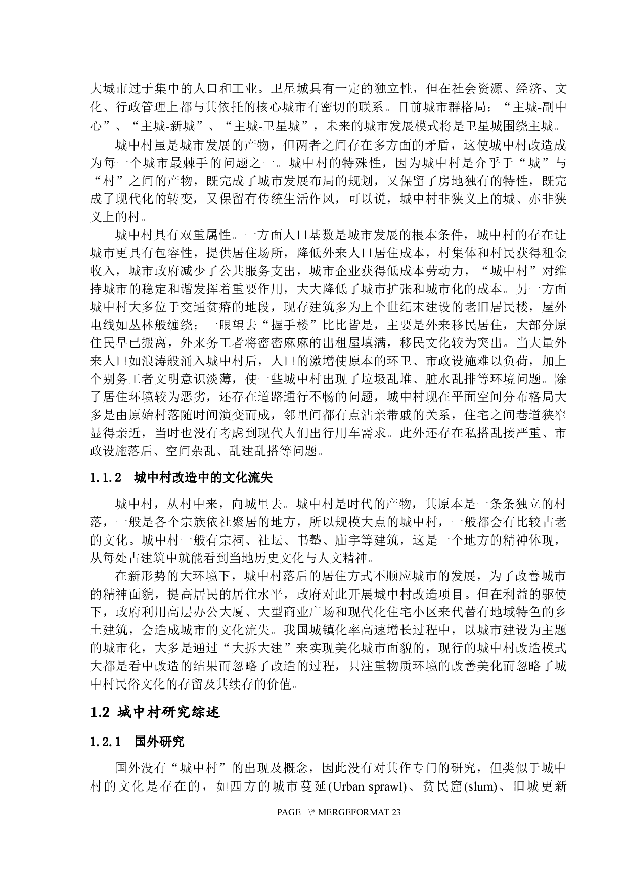 新形势下城中村的有机更新研究&mdash;&mdash;广州黄埔村的文化保护及提升工程-18840字.docx 第5页