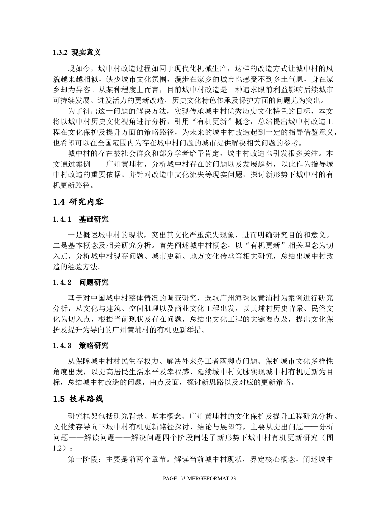 新形势下城中村的有机更新研究&mdash;&mdash;广州黄埔村的文化保护及提升工程-18840字.docx 第7页