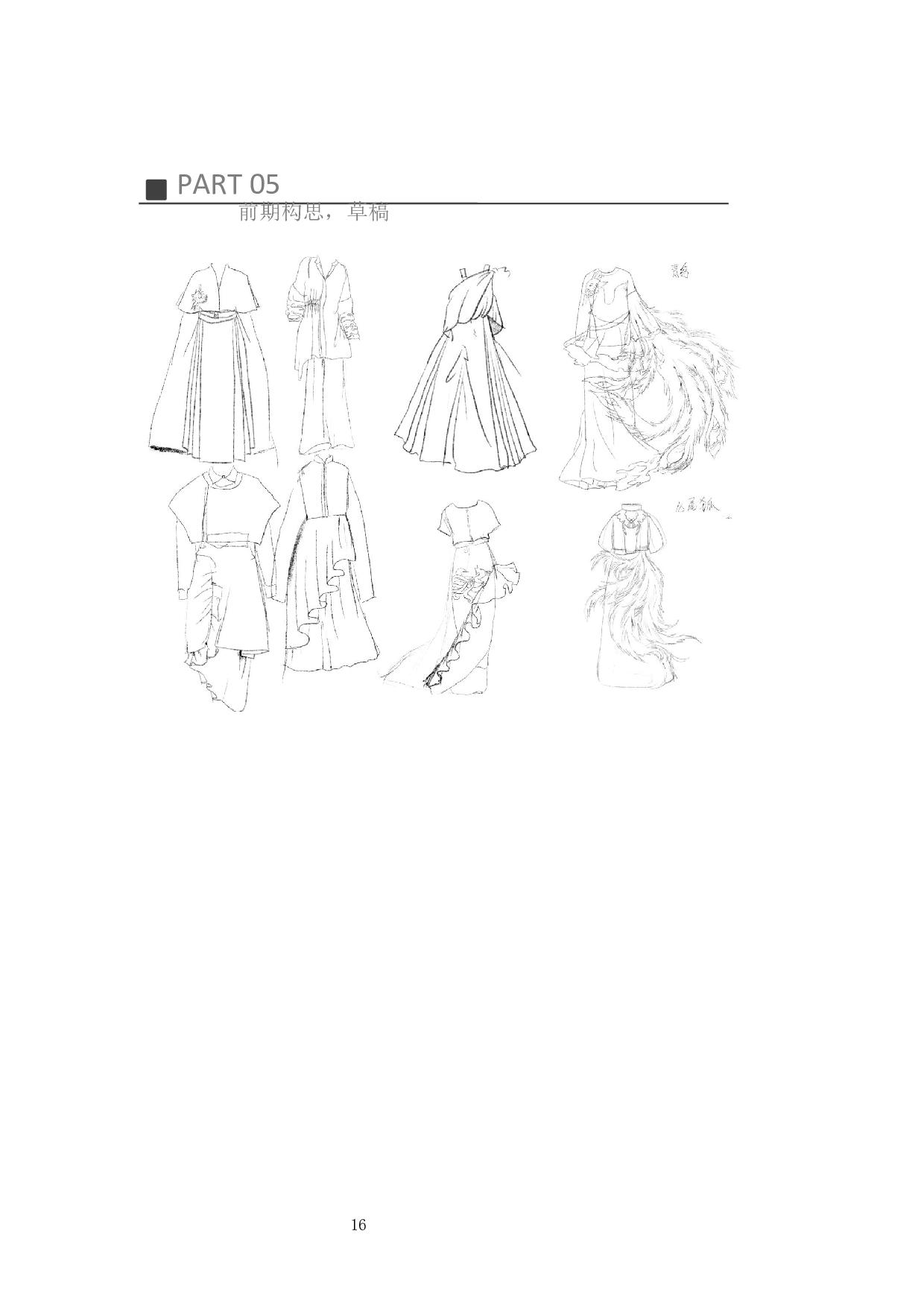 山海经异兽图案在服装设计上的应用-4882字.docx 第10页