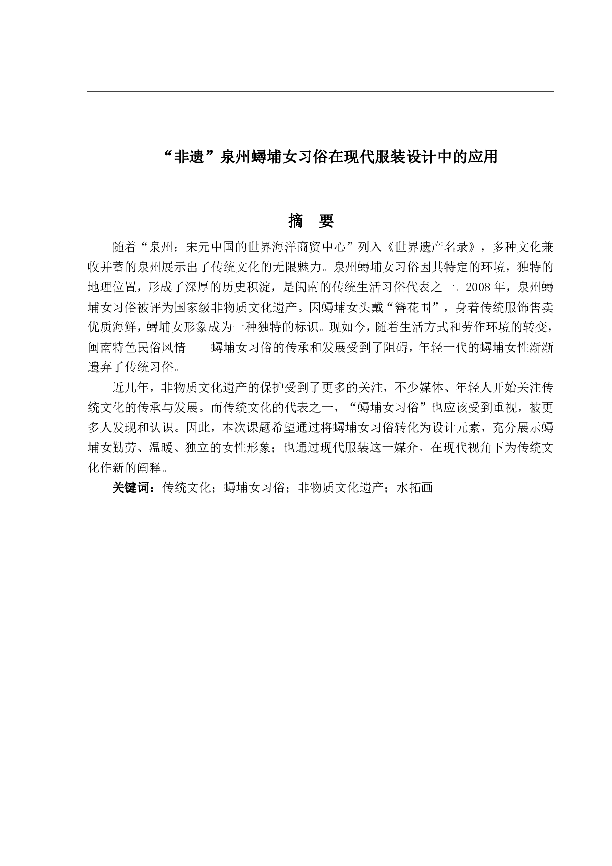 非遗泉州蟳埔女习俗在现代服装设计中的应用-10752字.pdf 第1页
