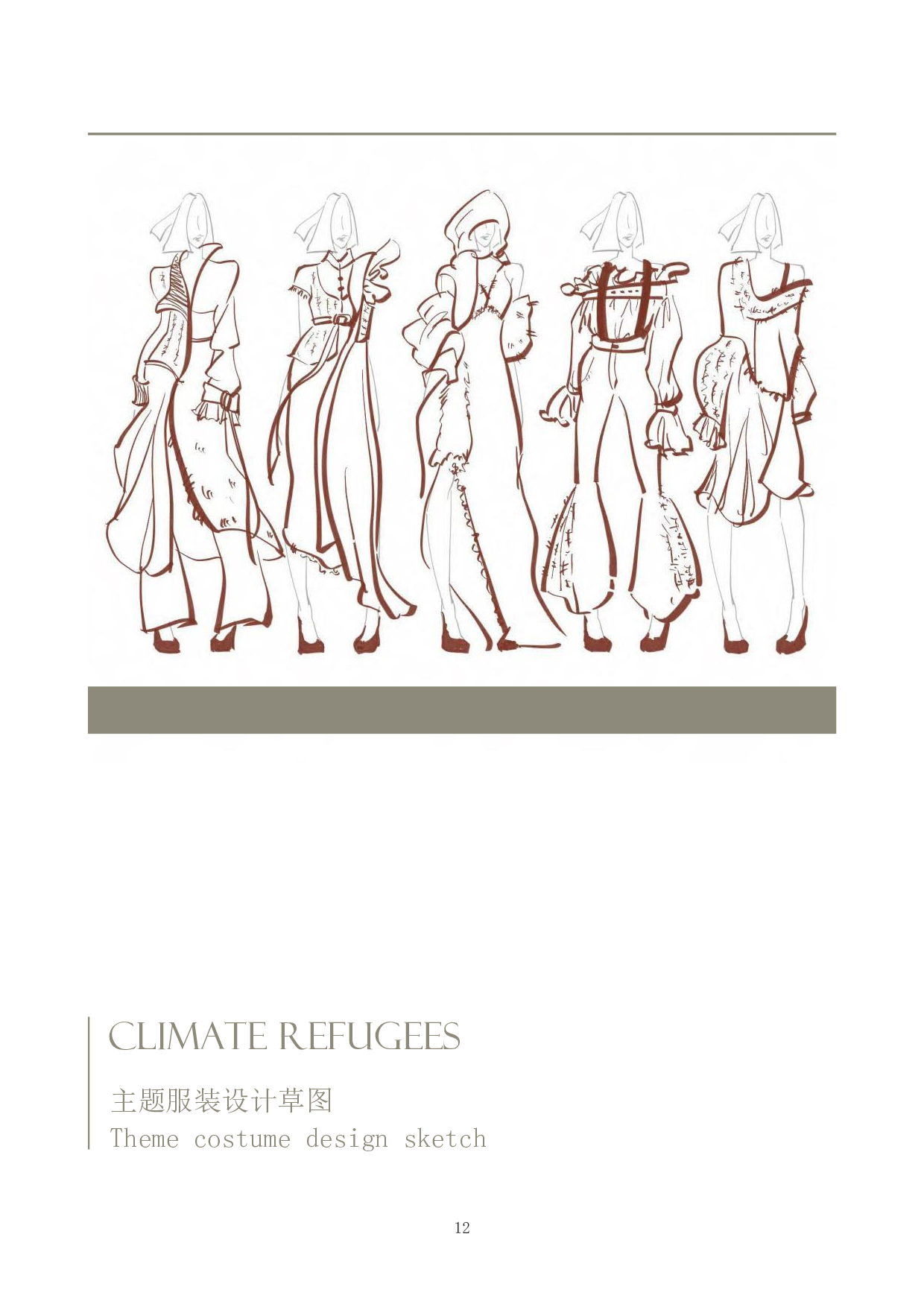 气候难民-环保面料在现代女装中的应用-5541字.pdf 第10页