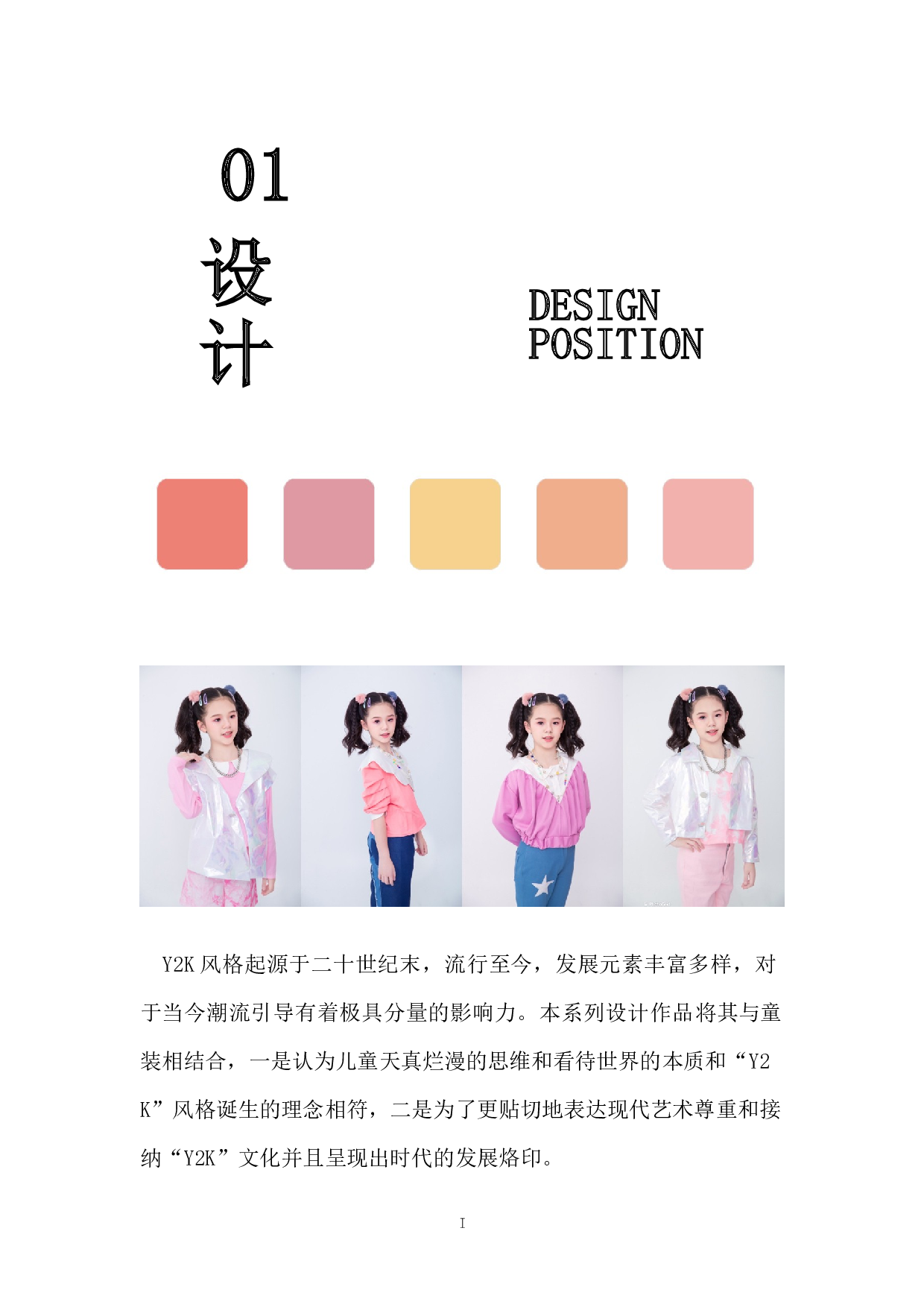 IY2K风格在童装设计中的应用-6345字.docx 第3页