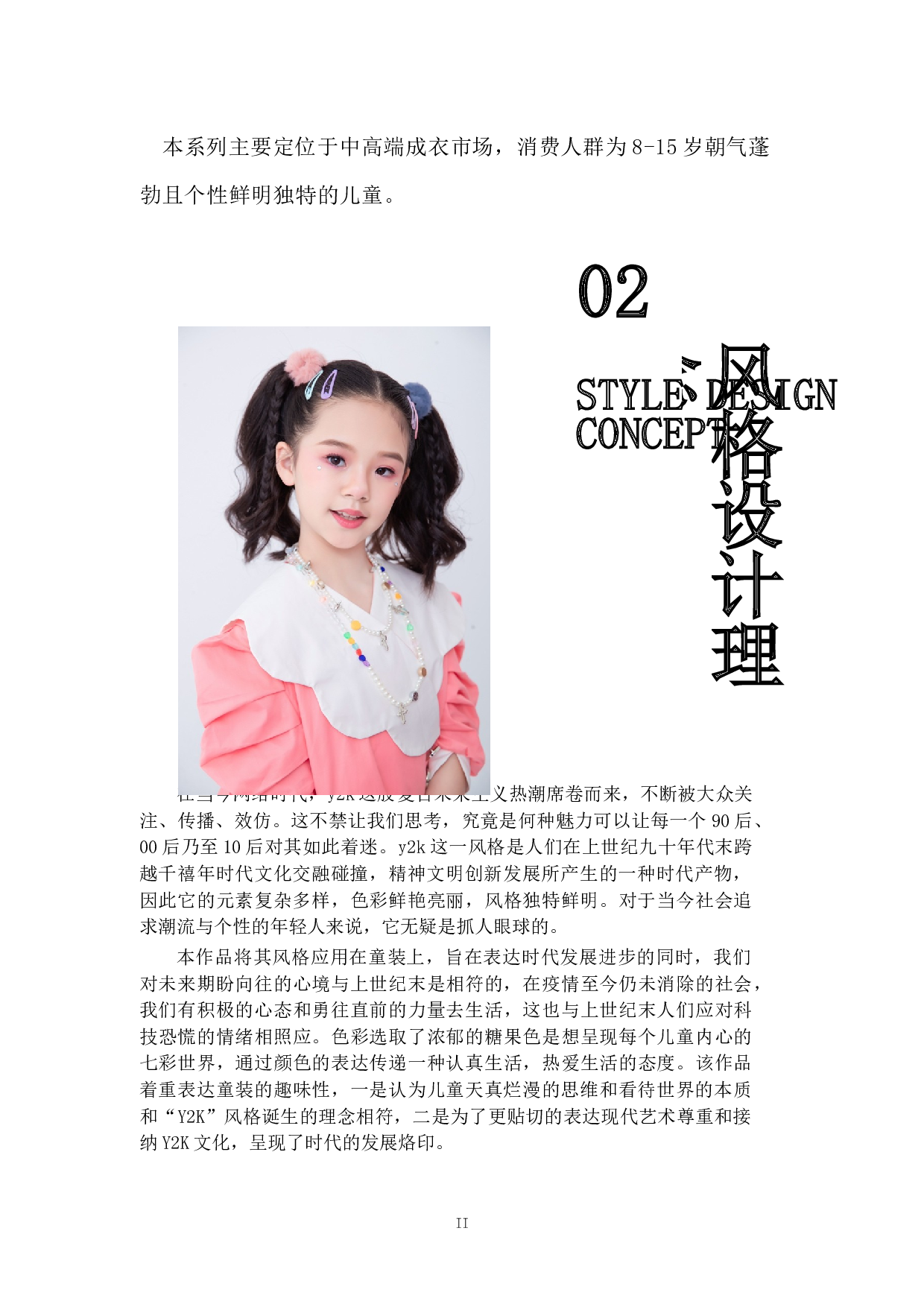 IY2K风格在童装设计中的应用-6345字.docx 第4页