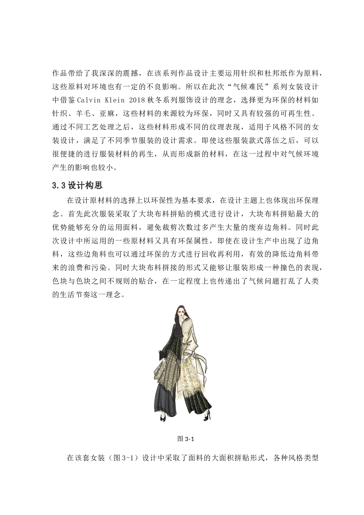 &ldquo;气候难民&rdquo;--环保面料在现代女装中的应用-4376字.doc 第4页