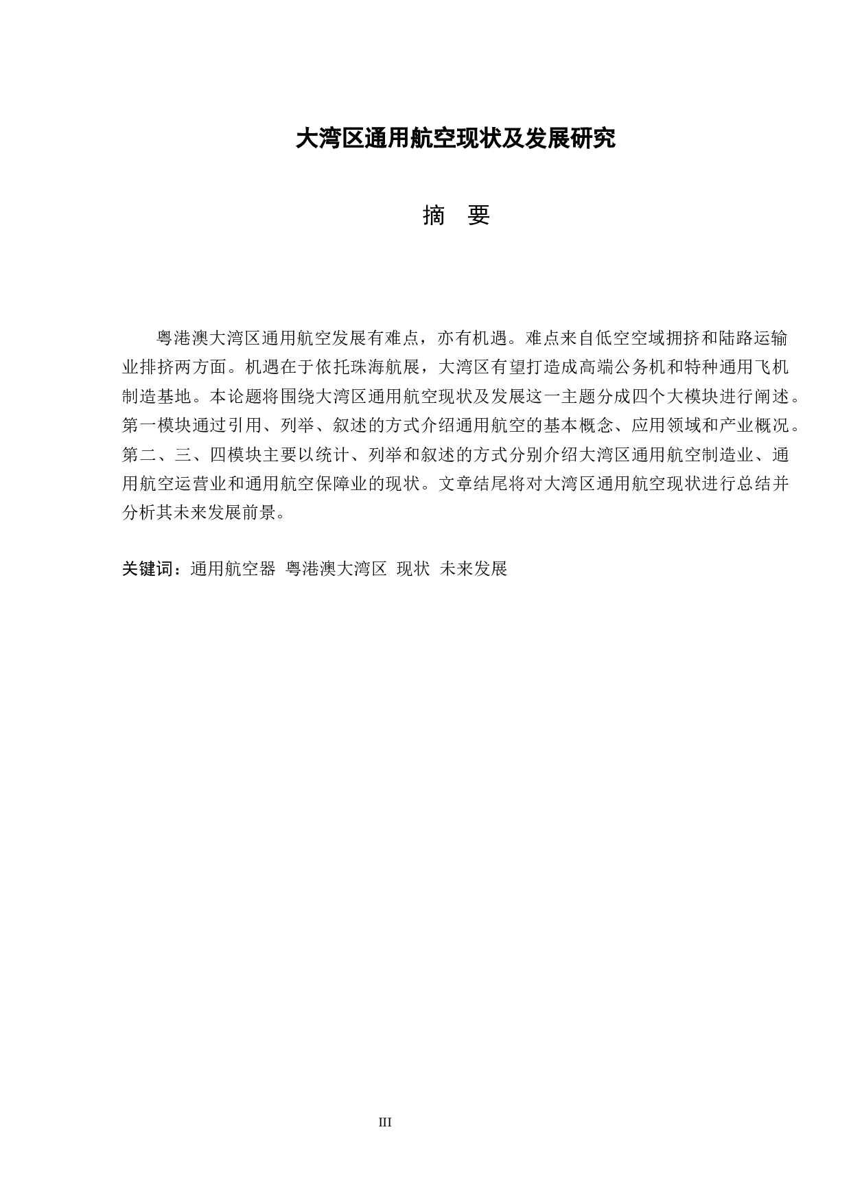 大湾区通用航空现状及发展研究-12555字.docx 第1页