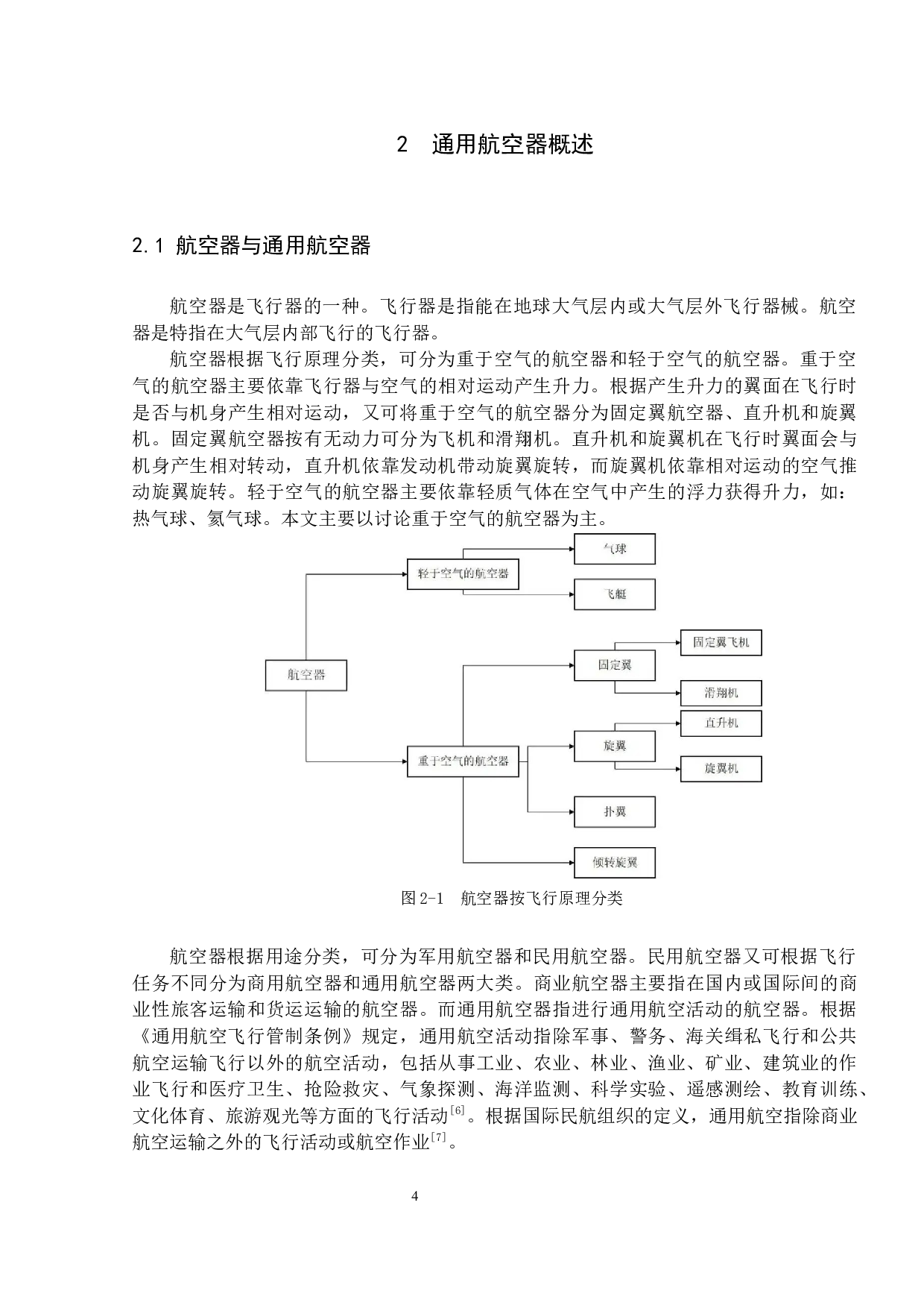 大湾区通用航空现状及发展研究-12555字.docx 第6页