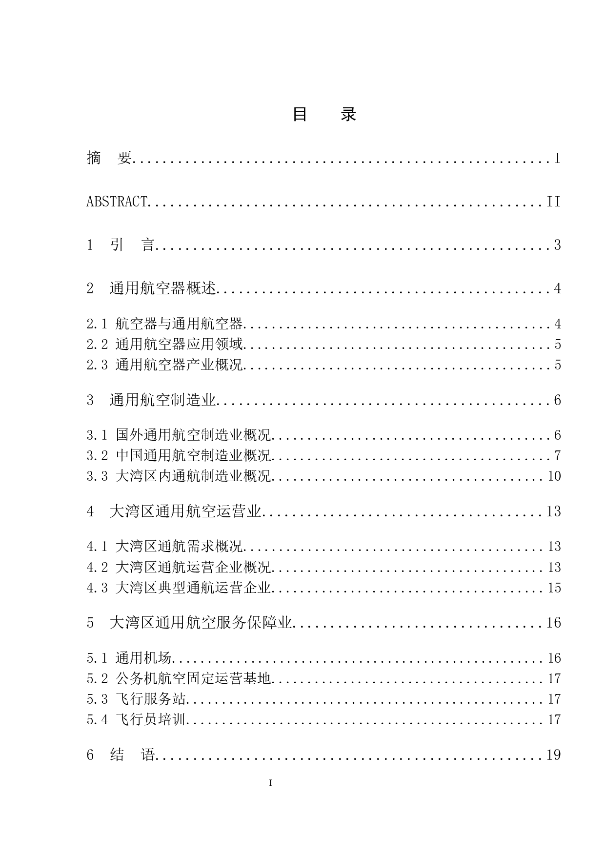 大湾区通用航空现状及发展研究-12555字.docx 第3页