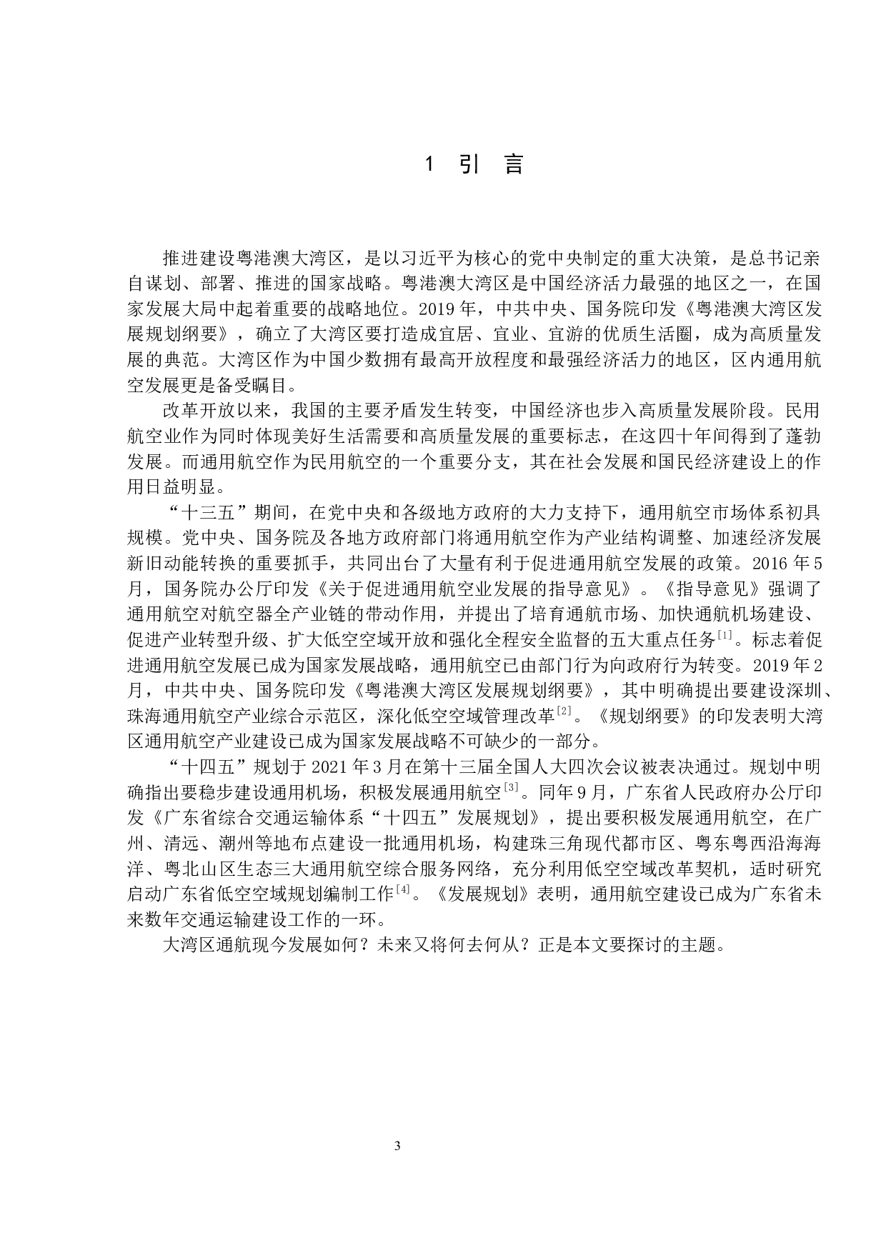 大湾区通用航空现状及发展研究-12555字.docx 第5页