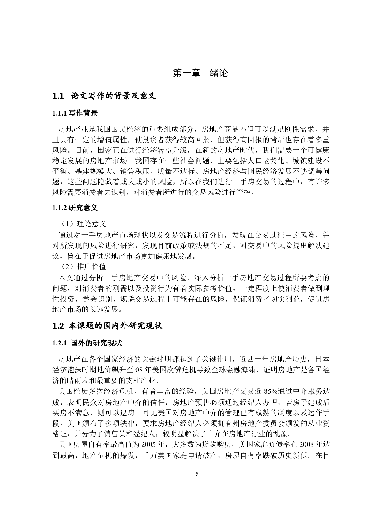 房地产交易中的风险管理及对策探究-15437字.docx 第5页