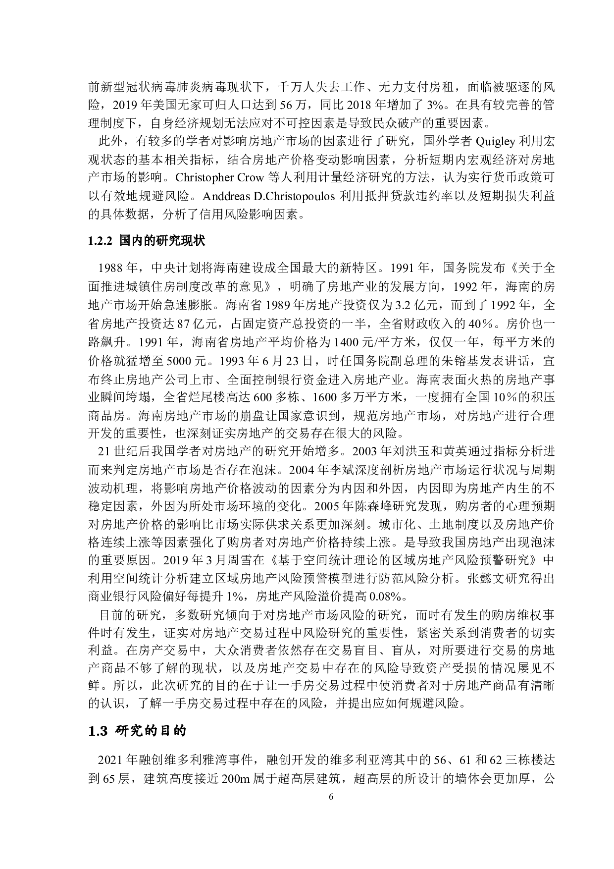 房地产交易中的风险管理及对策探究-15437字.docx 第6页