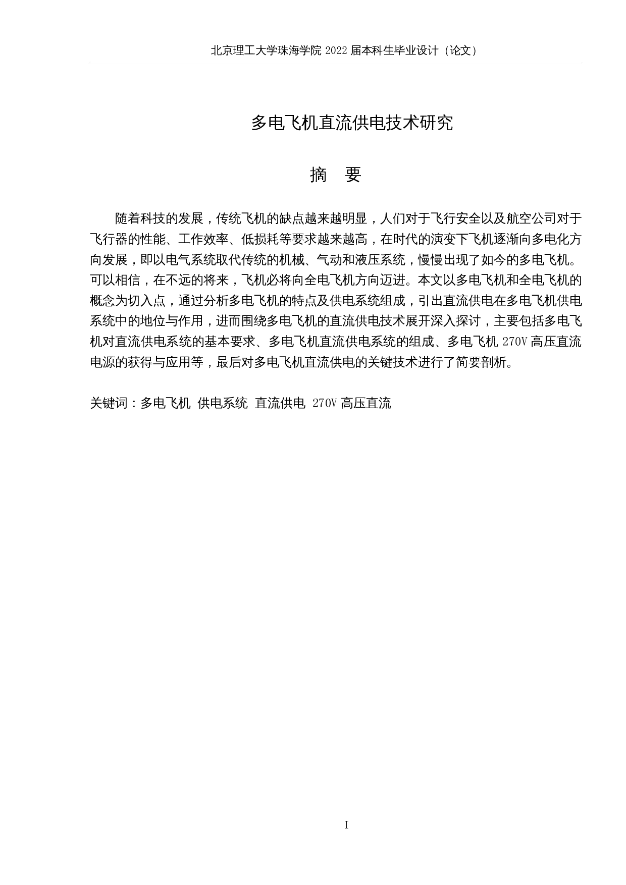 多电飞机直流供电技术研究-12442字.docx 第1页