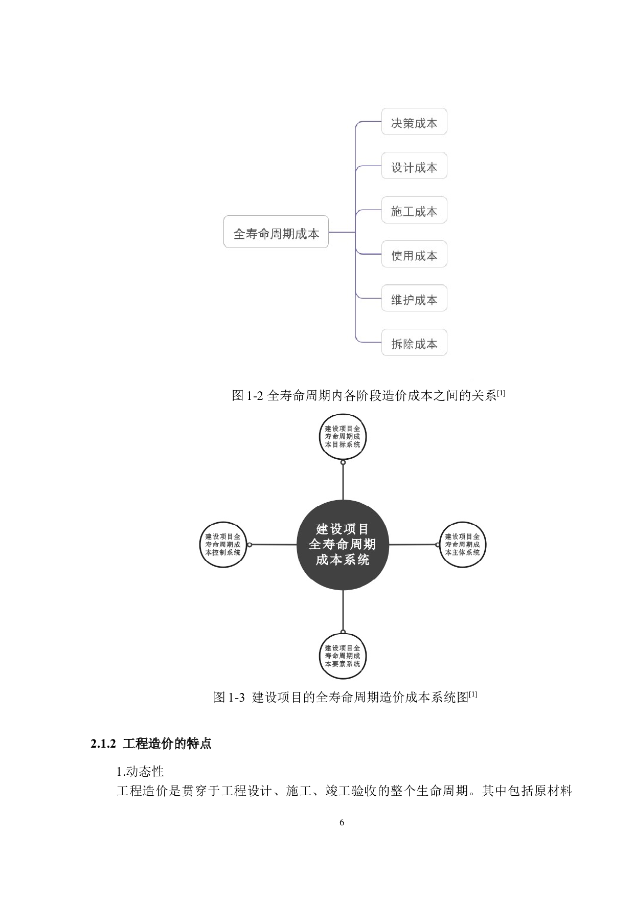建筑项目全寿命周期工程造价信息数据共享研究-13308字.docx 第8页