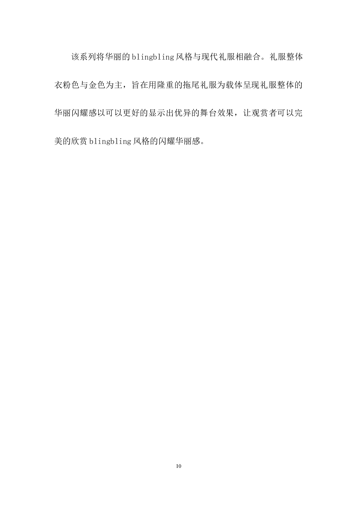 blingbling风格设计在现代礼服上的应用-6065字.docx 第8页