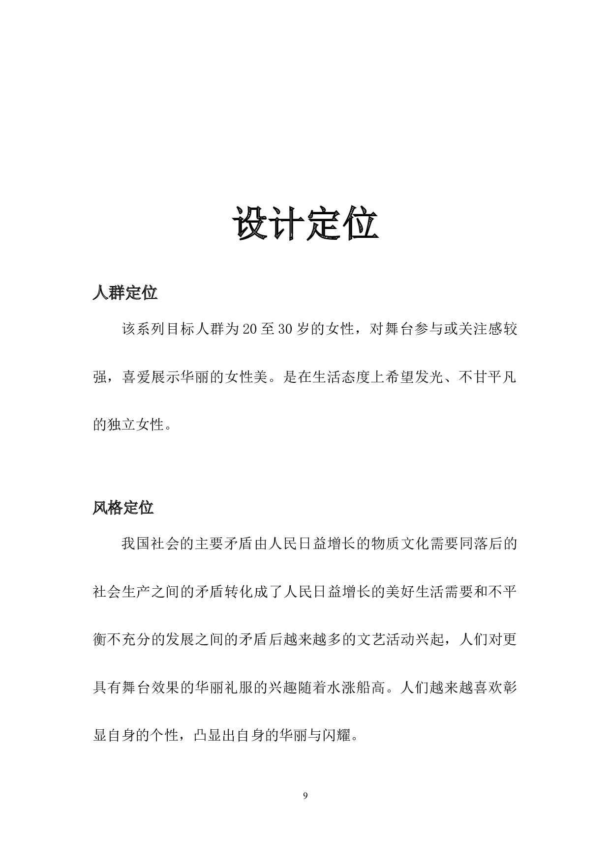 blingbling风格设计在现代礼服上的应用-6065字.docx 第7页