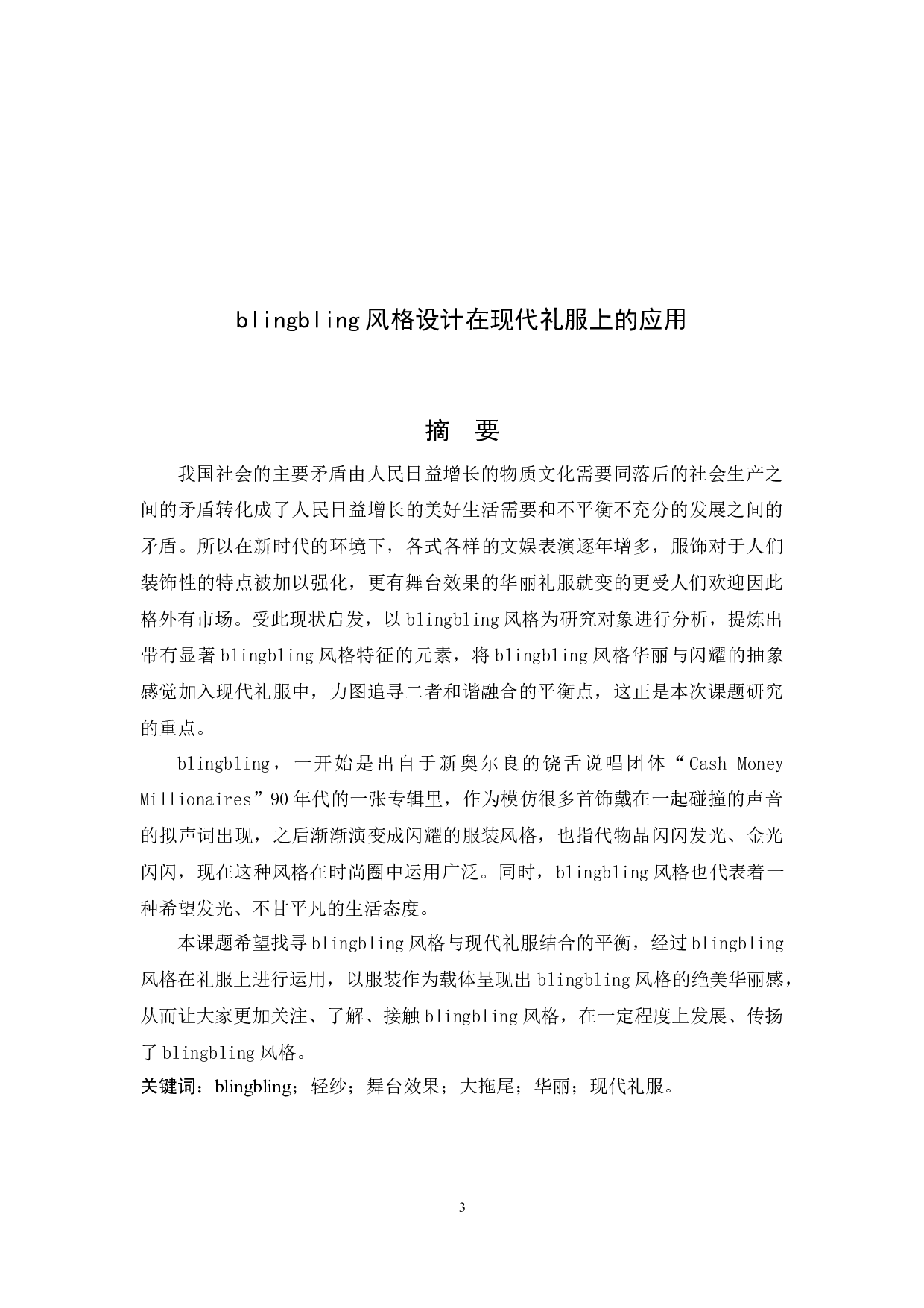 blingbling风格设计在现代礼服上的应用-6065字.docx 第1页