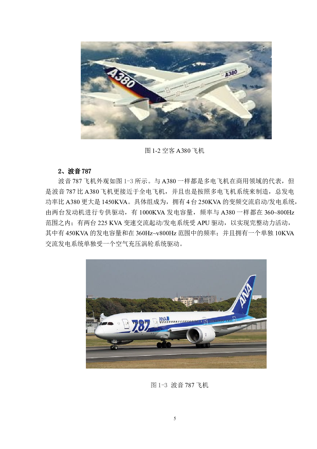 多电飞机直流供电技术研究-11876字.docx 第10页