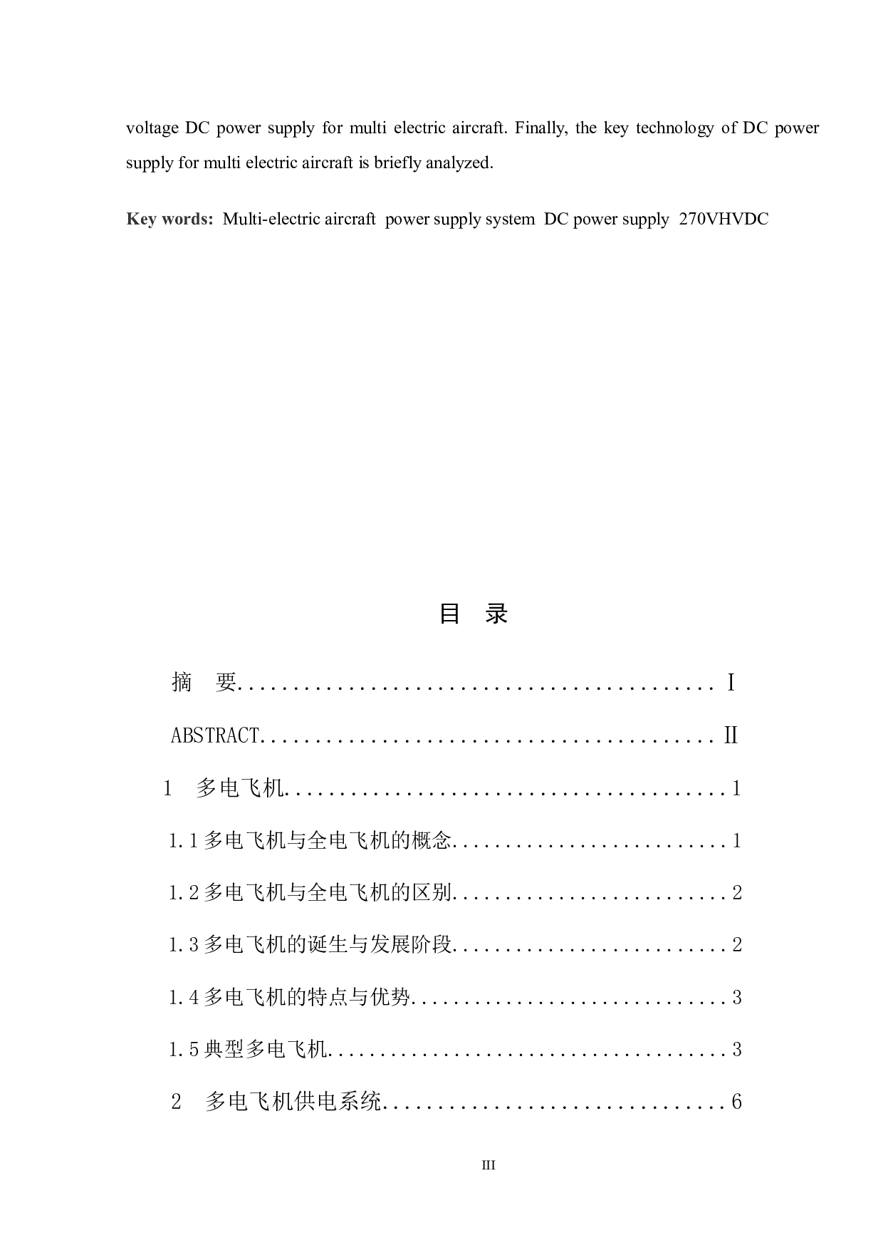多电飞机直流供电技术研究-11876字.docx 第3页