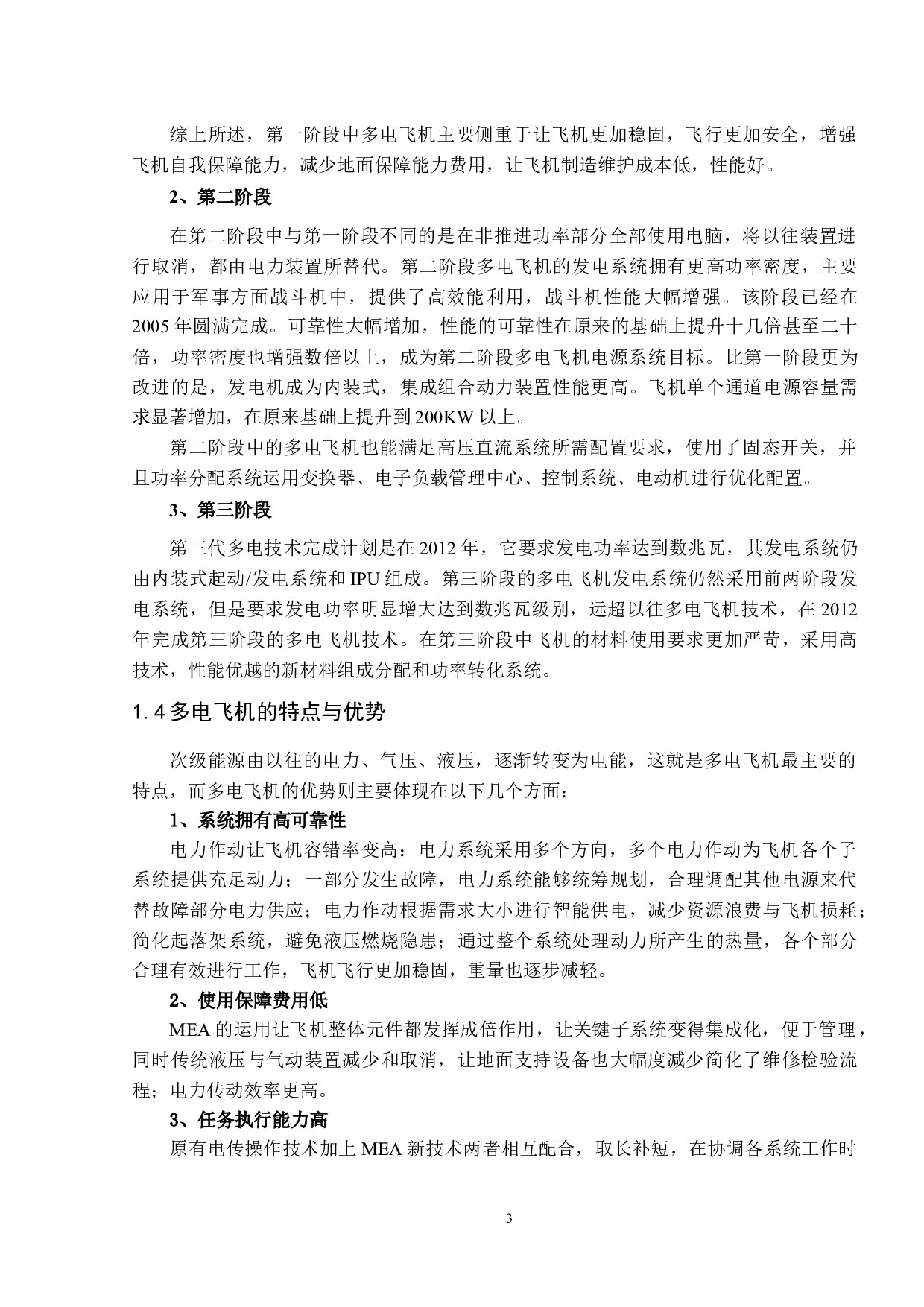 多电飞机直流供电技术研究-11876字.docx 第8页