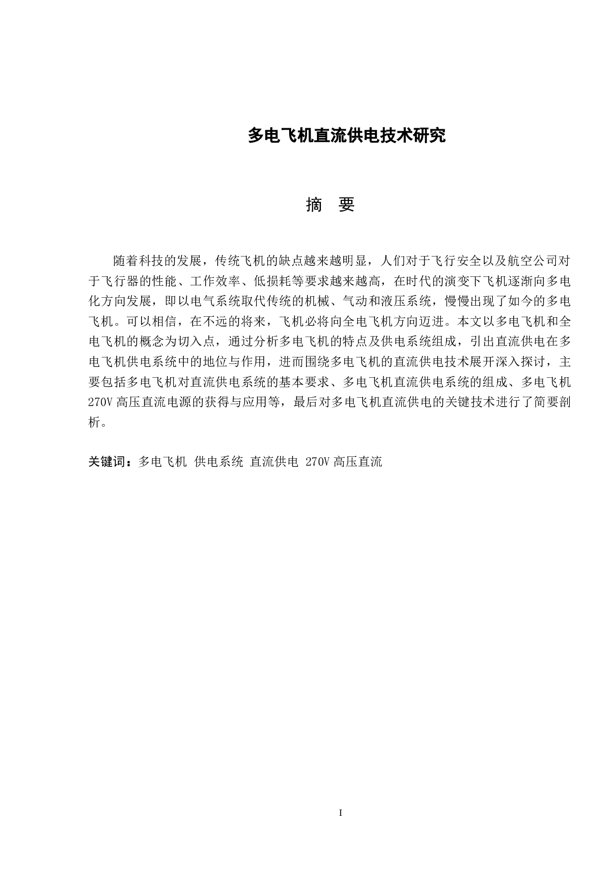 多电飞机直流供电技术研究-11876字.docx 第1页