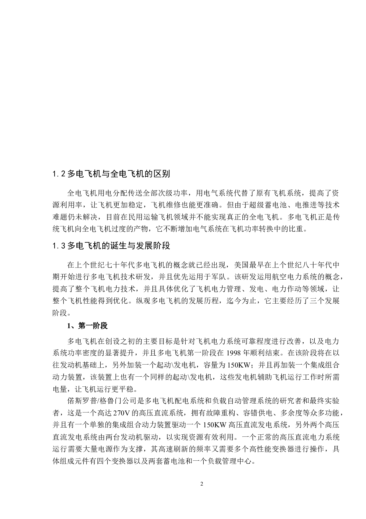 多电飞机直流供电技术研究-11876字.docx 第7页