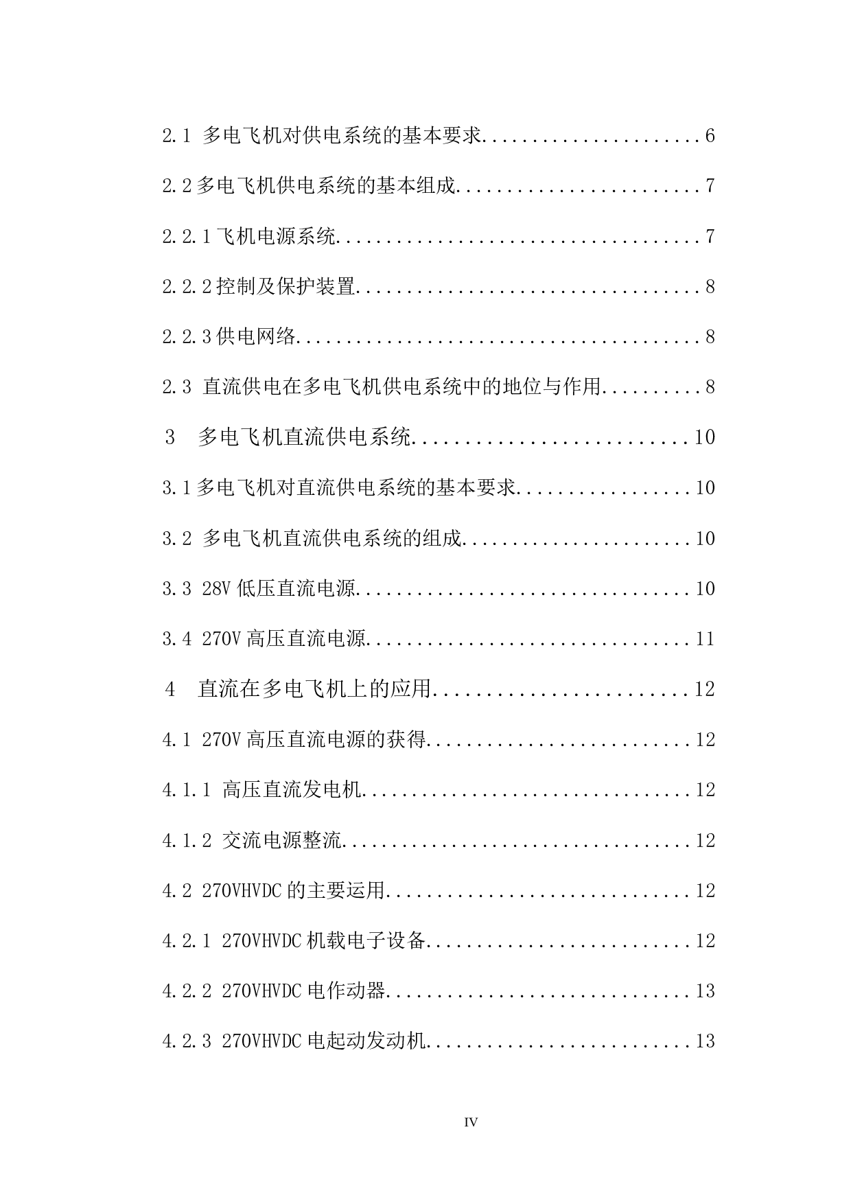 多电飞机直流供电技术研究-11876字.docx 第4页