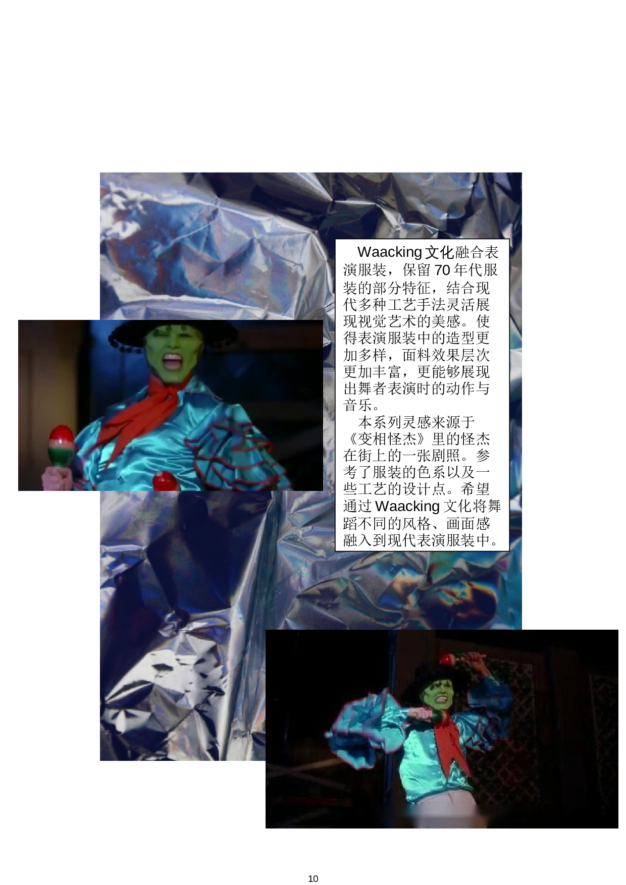 二〇二二年三月Waacking文化在表演服装中的创新应用-8049字.docx 第8页