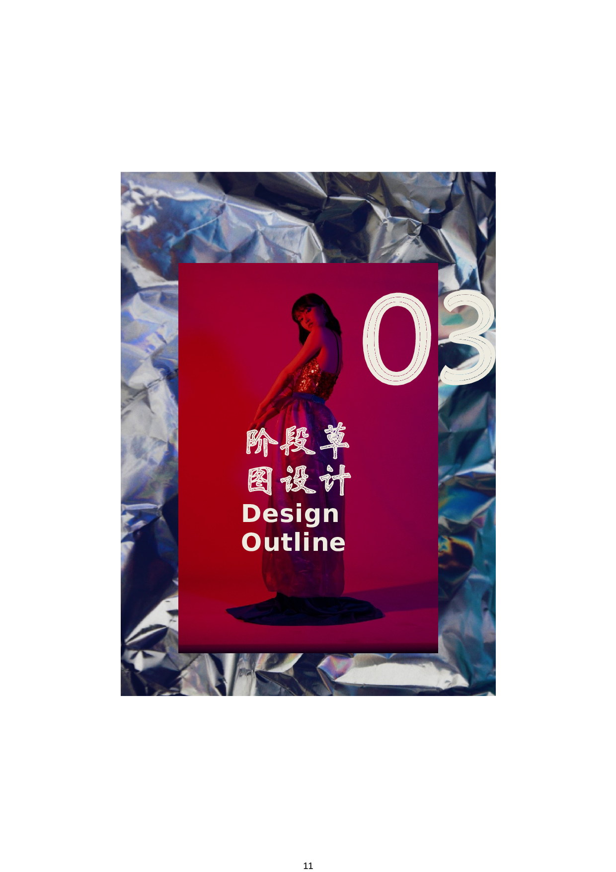 二〇二二年三月Waacking文化在表演服装中的创新应用-8049字.docx 第9页