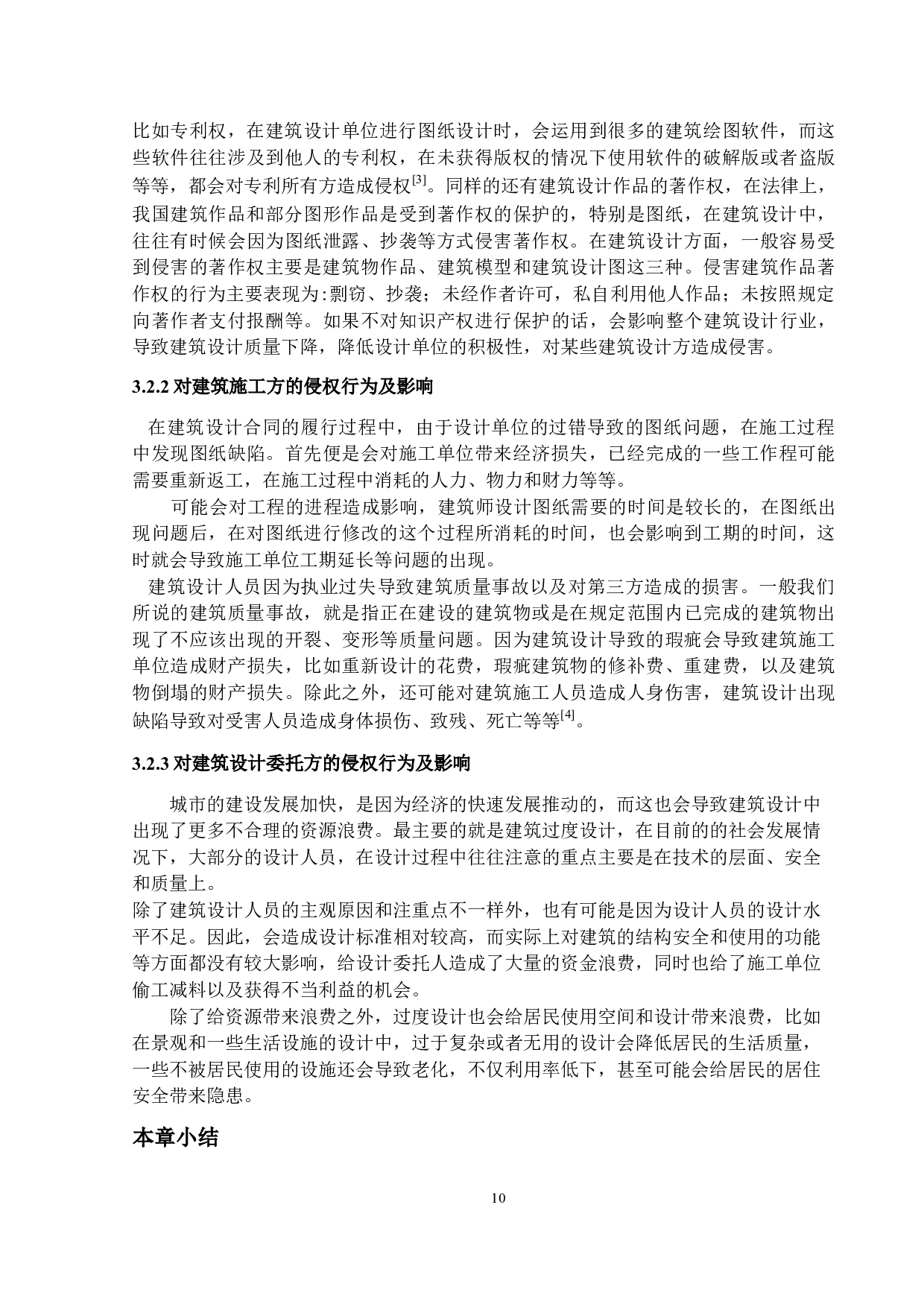 建筑设计中的侵权责任研究-14681字.docx 第10页