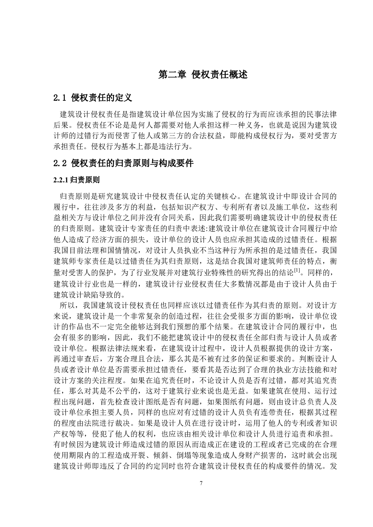 建筑设计中的侵权责任研究-14681字.docx 第7页