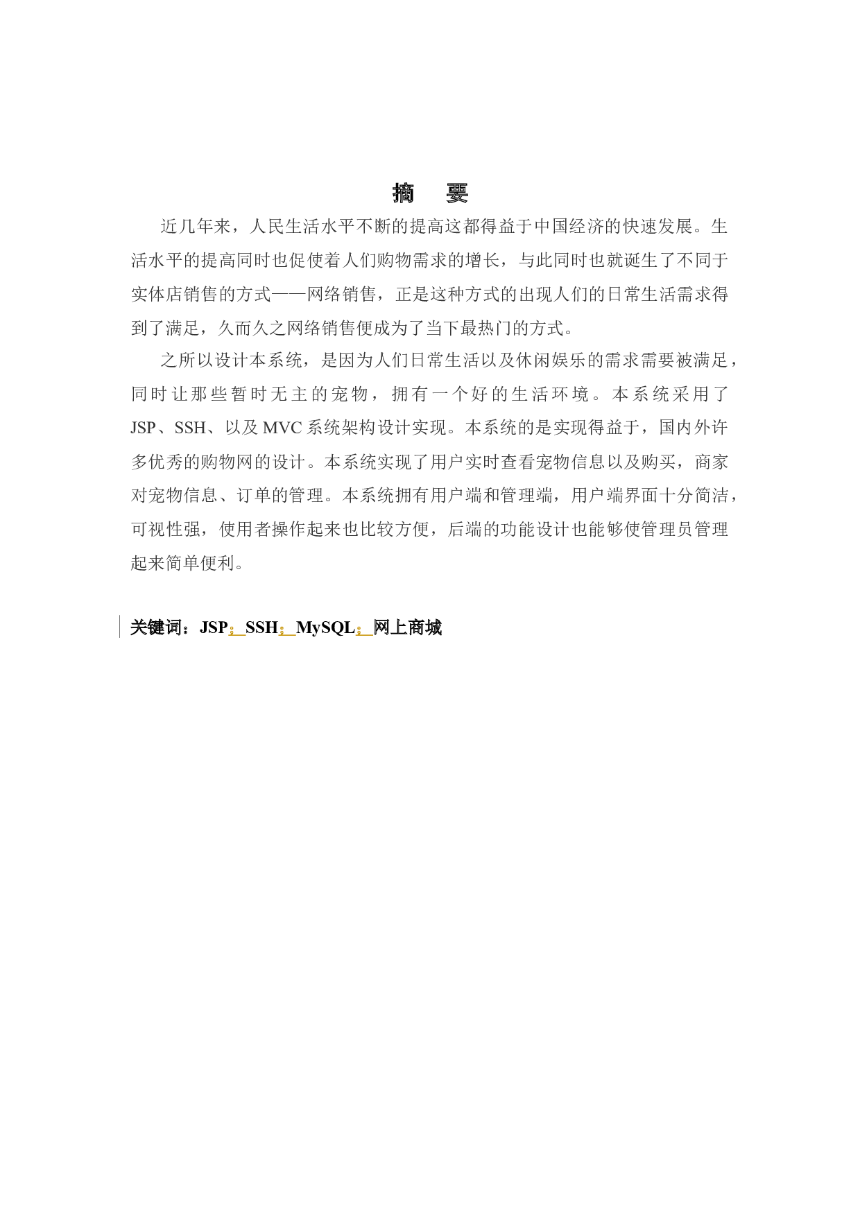 网上宠物销售商城设计与实现-10374字.docx 第1页