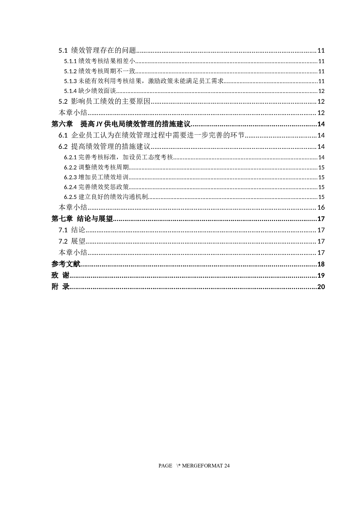 供电企业绩效管理研究&mdash;&mdash;以JY供电局为例-14372字.docx 第4页