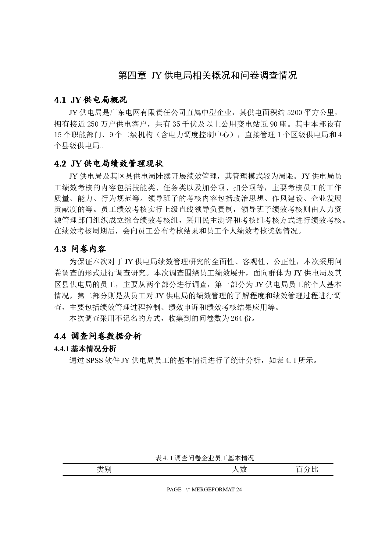 供电企业绩效管理研究&mdash;&mdash;以JY供电局为例-14372字.docx 第10页