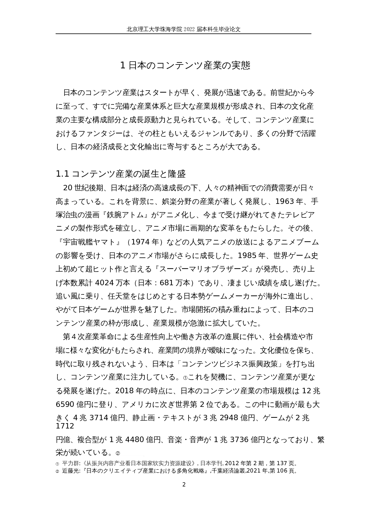 关于日本内容产业的幻想作品-17901字.docx 第6页