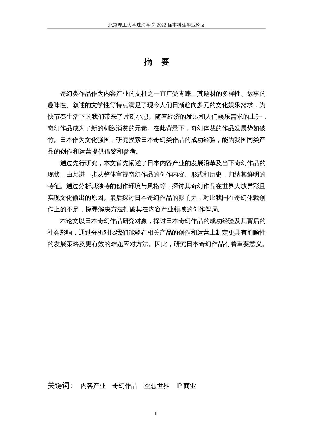 关于日本内容产业的幻想作品-17901字.docx 第2页