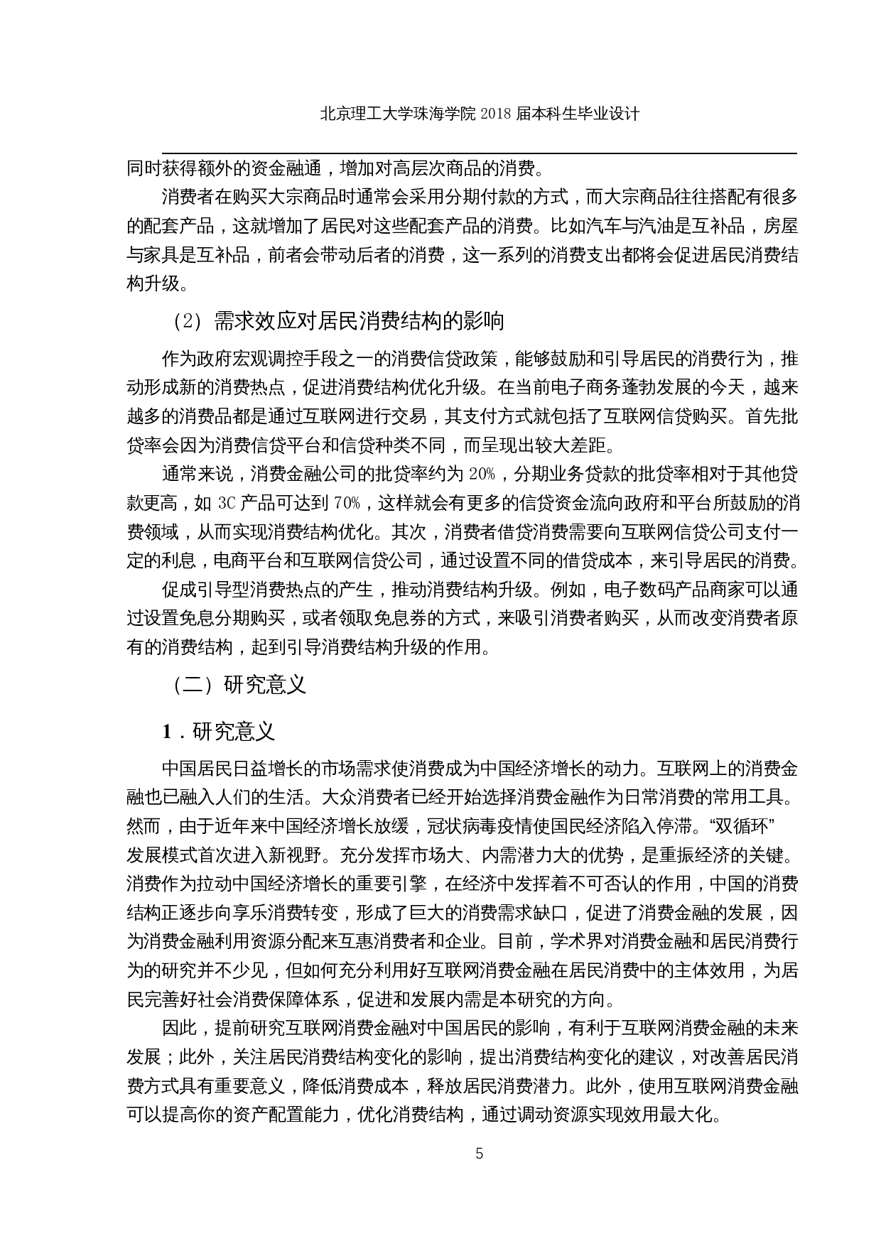 基于VAR模型分析第三方互联网消费金融对居民消费结构的影响-17432字.docx 第8页