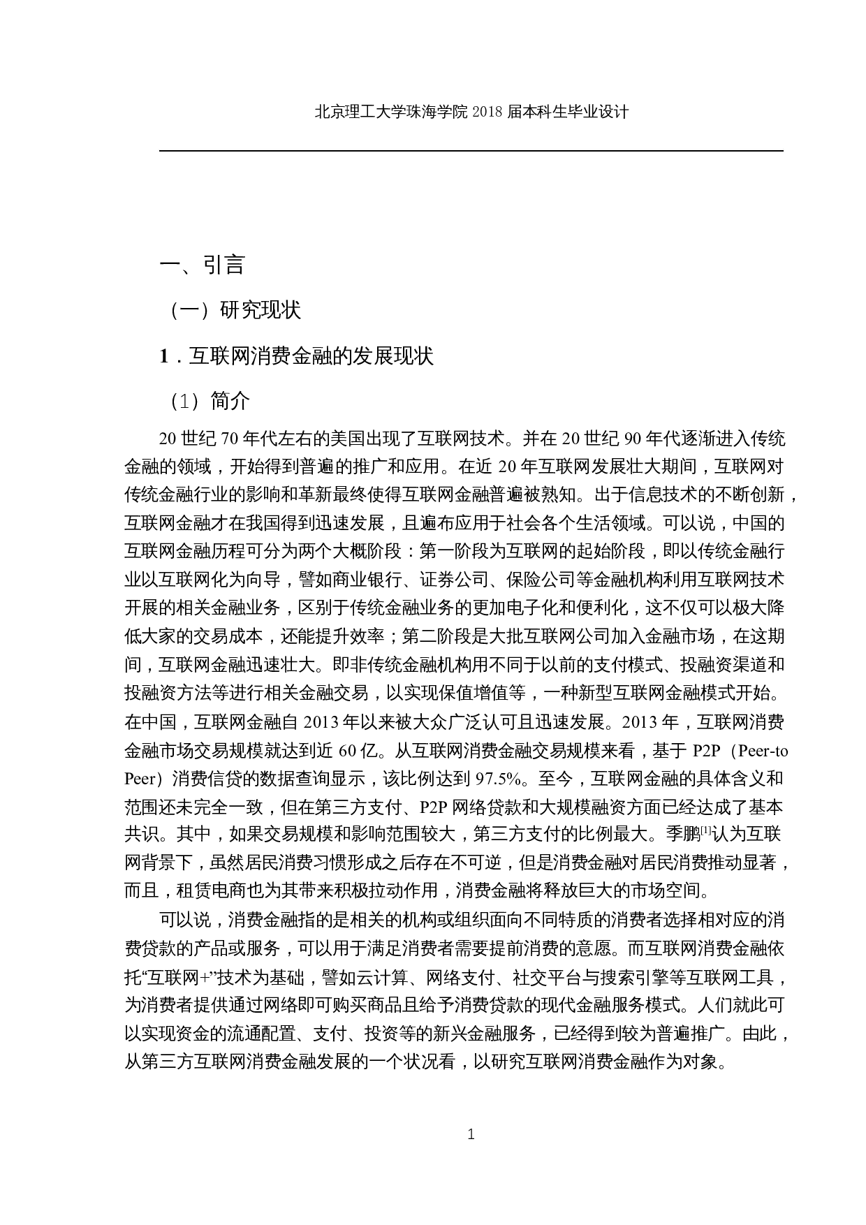 基于VAR模型分析第三方互联网消费金融对居民消费结构的影响-17432字.docx 第4页