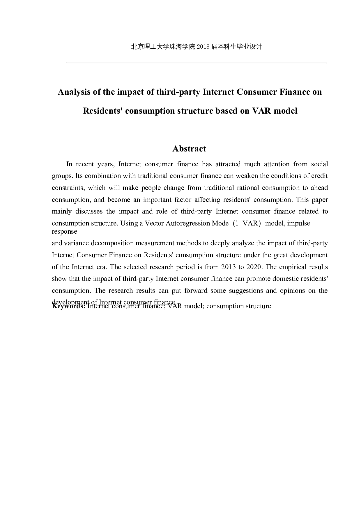 基于VAR模型分析第三方互联网消费金融对居民消费结构的影响-17432字.docx 第2页