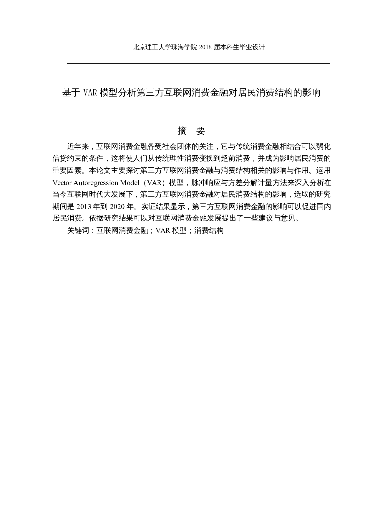 基于VAR模型分析第三方互联网消费金融对居民消费结构的影响-17432字.docx 第1页