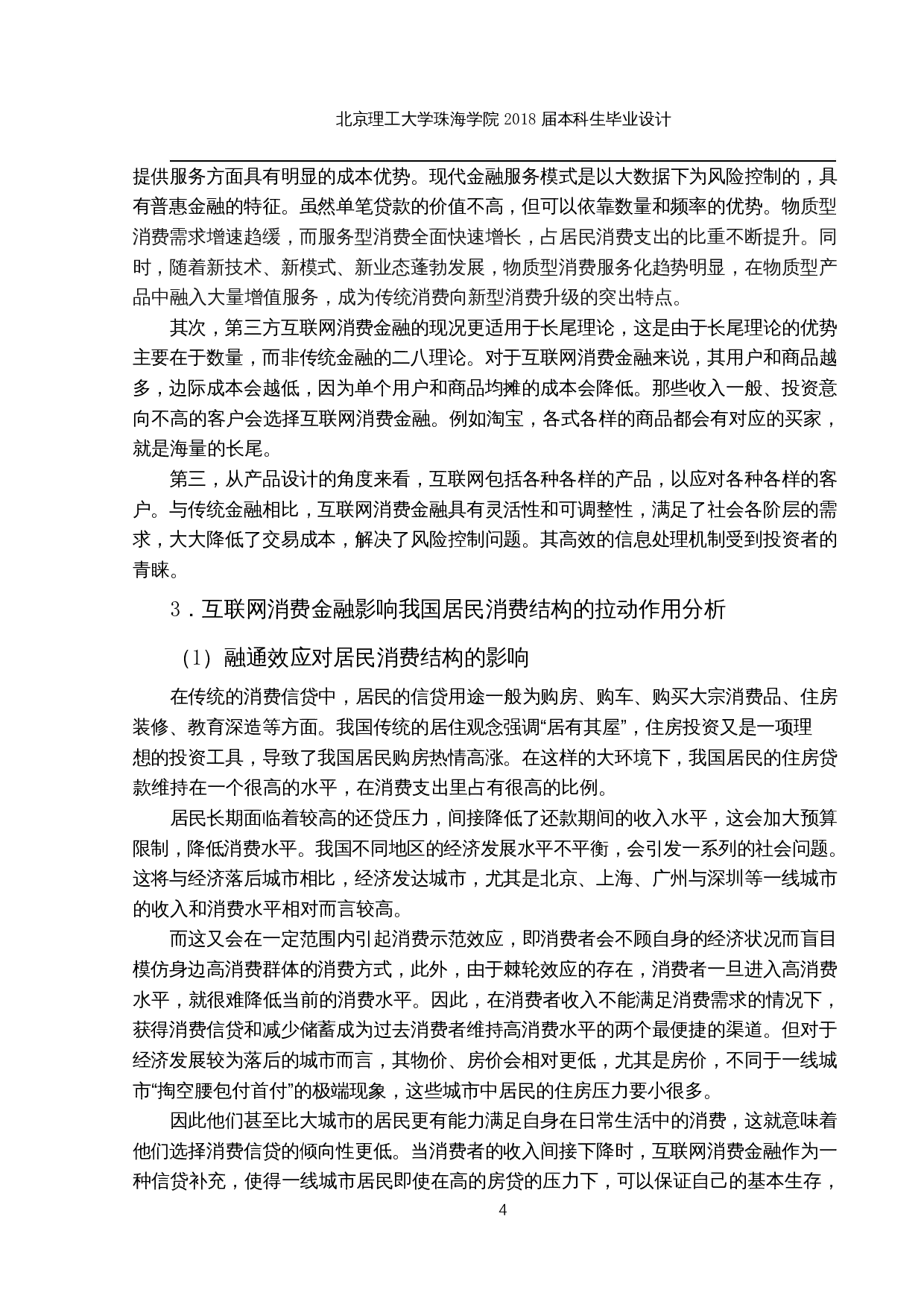 基于VAR模型分析第三方互联网消费金融对居民消费结构的影响-17432字.docx 第7页