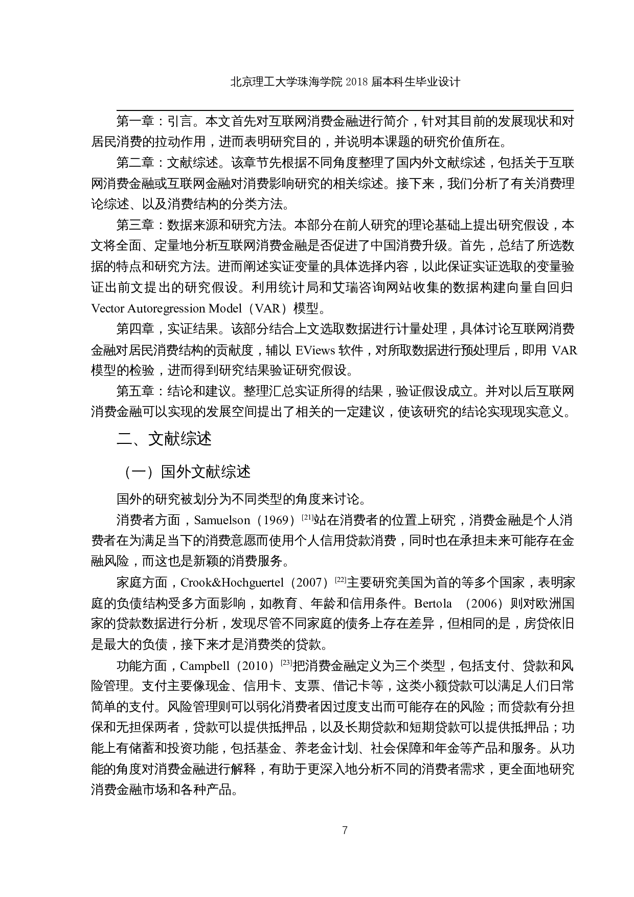 基于VAR模型分析第三方互联网消费金融对居民消费结构的影响-17432字.docx 第10页