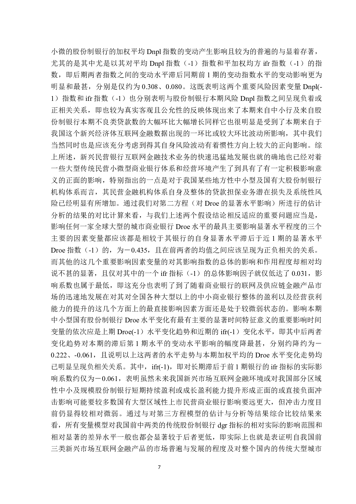 基于复回归模型分析新兴互联网金融对传统农村金融的影响因素研究-9733字.docx 第10页